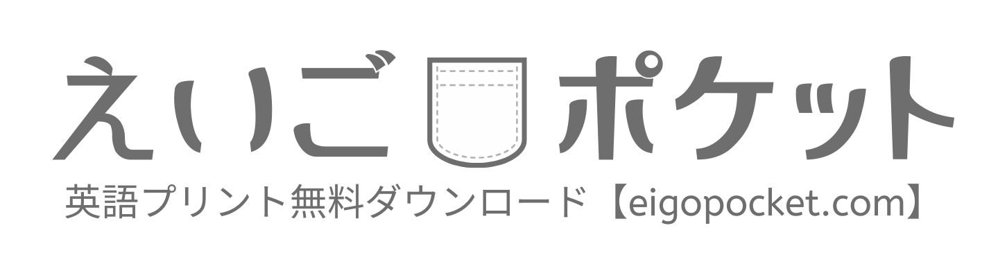 えいごポケット